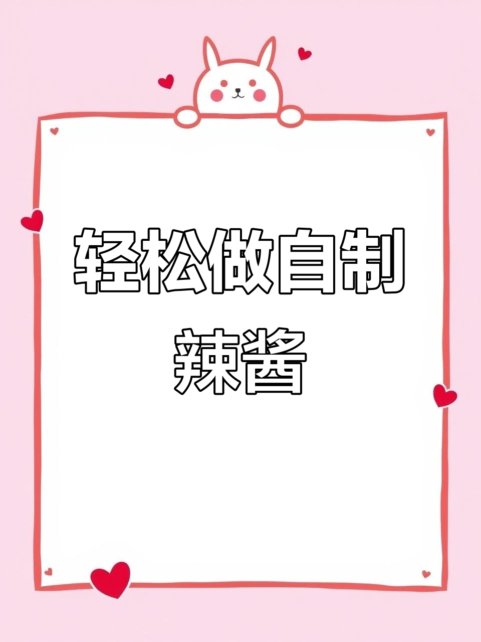 自制香脆辣椒酱,步骤超简单!