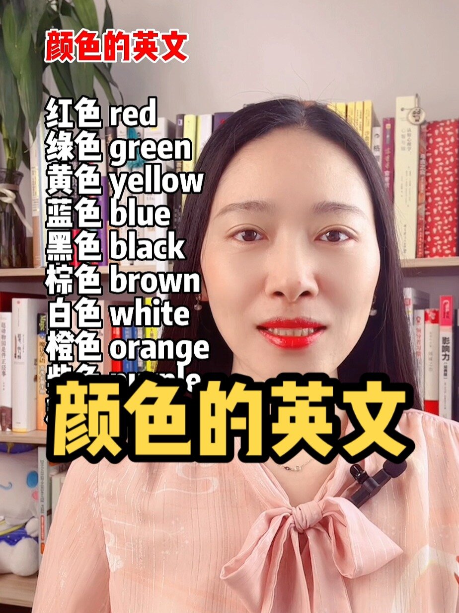 英语中各种颜色的英文表达方式红色绿色黄色蓝色黑色棕色白色橙色