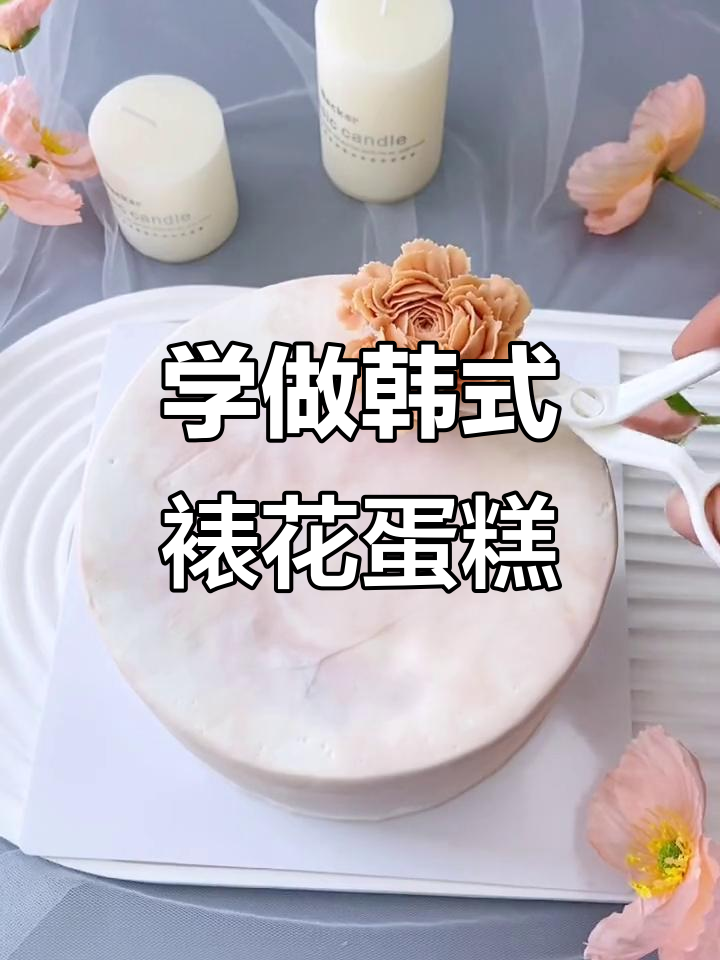 韩式裱花蛋糕教程：从零基础到完美蘑冠花