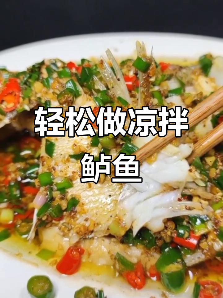 凉拌鲈鱼新做法,鲜嫩无刺,简单又美味
