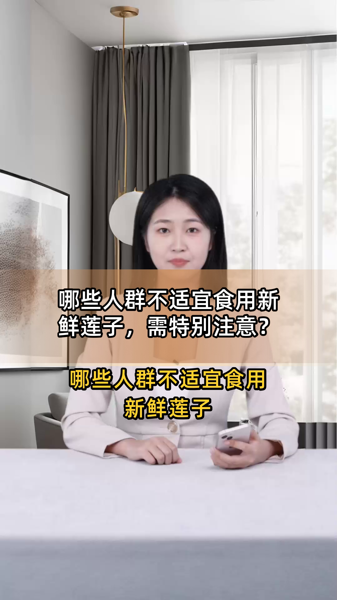 哪些人群不适宜食用新鲜莲子,需特别注意?