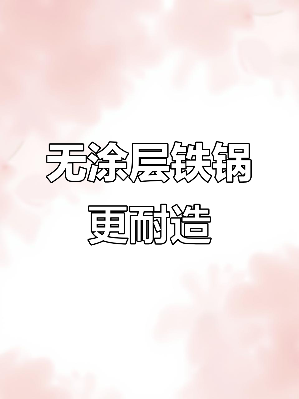 苏泊尔无涂层炒锅,耐用不粘锅,传给下一代