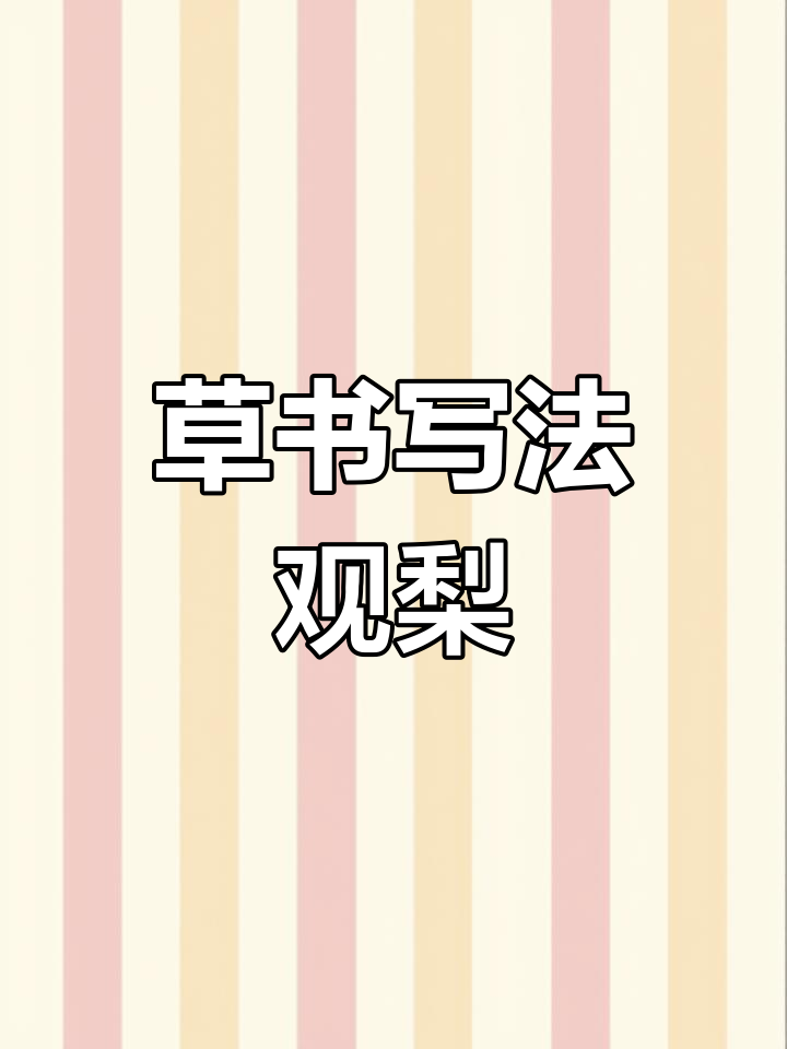 草书“观”与“离”的写法解析,超实用技巧大公开