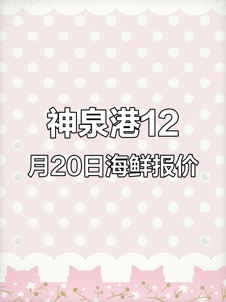 12月20日潮汕神泉港:野生龙胆石斑与钓乖鱼最新价