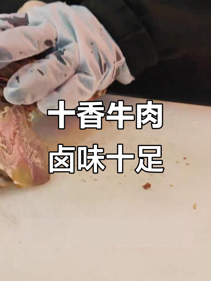 十香牛腱子肉,卤制后香气扑鼻,口感弹牙让人无法抗拒