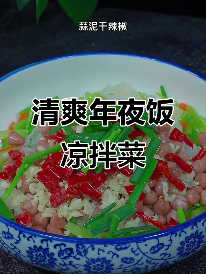 年夜饭必备爽口凉拌菜,芹菜花生米简单又美味