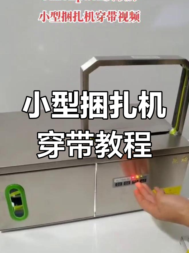 蔬菜捆扎机换带操作详解,轻松搞定穿带问题