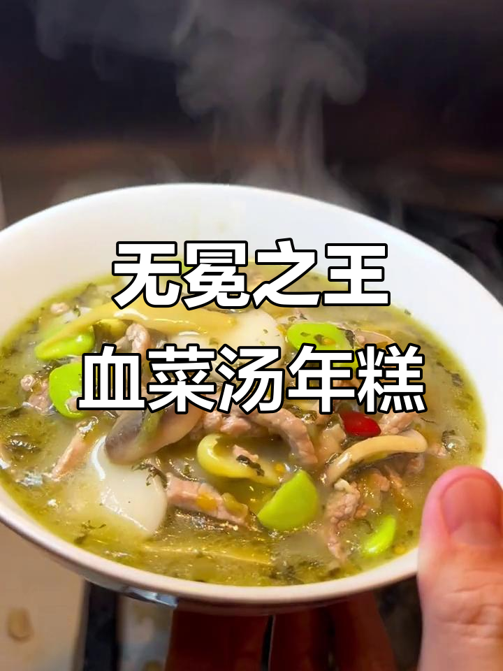 血菜汤年糕，鲜美无天敌！蘑菇蚕豆搭配蕾笋，家常味十足