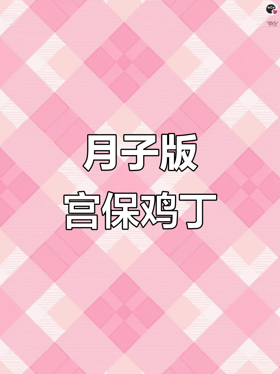 宫保鸡丁做法,简单又营养,孕妇产妇必试月子餐