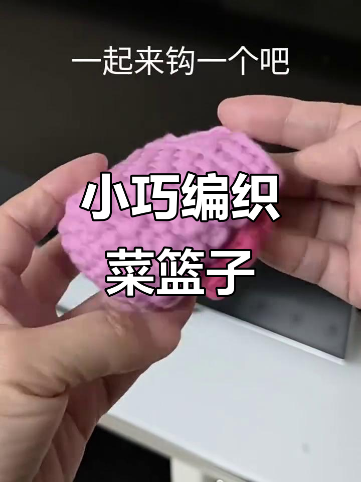 钩织菜篮子与耳机包,小巧迷人又实用