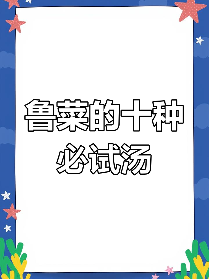 鲁菜十大经典汤,你尝过几种?