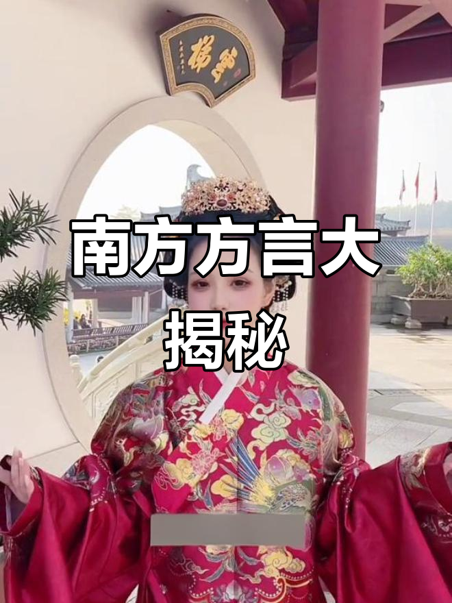 南方方言竟然有这么多相同读音,连菜名都一样!