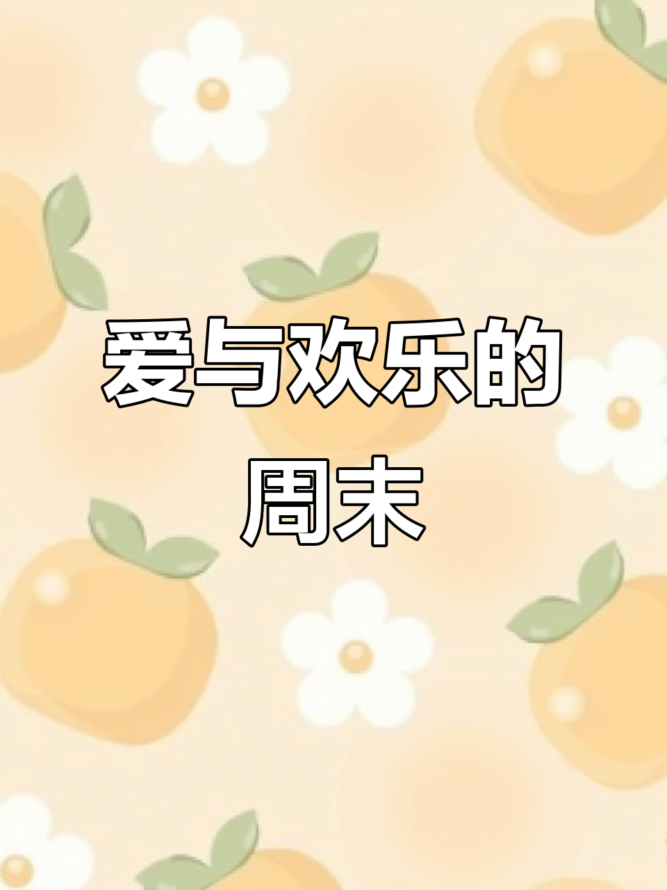 周末充满爱与欢乐,英语学习也能温暖人心