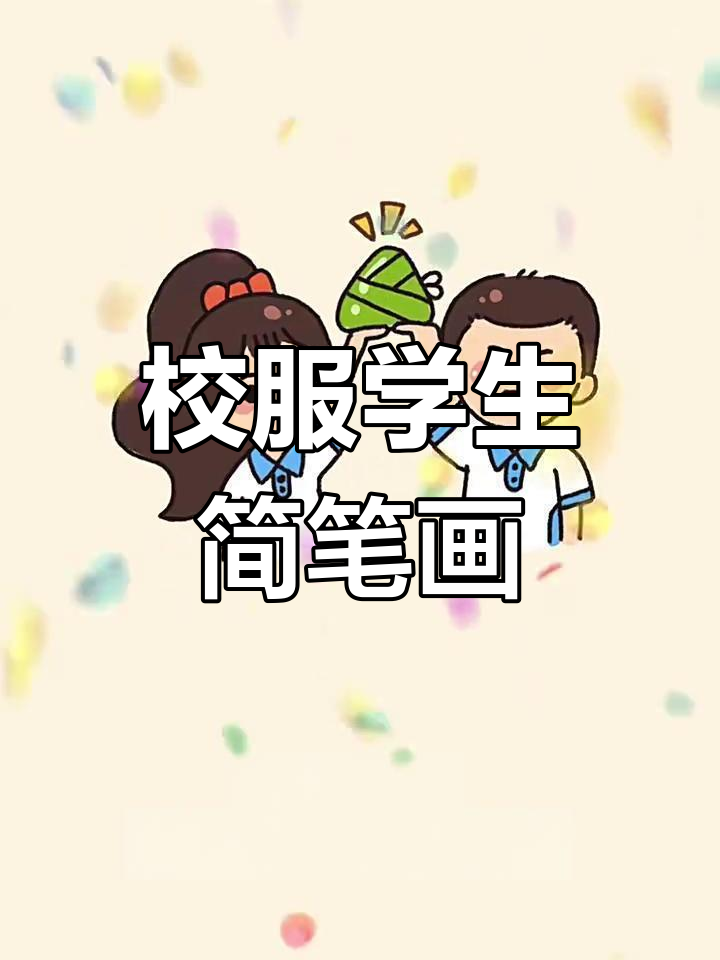 高考加油!画出校服学生,送上祝福与鼓励