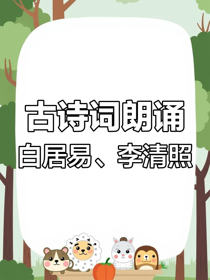 白居易《观游鱼》与李白《清平调》:古诗朗诵,感受诗意之美