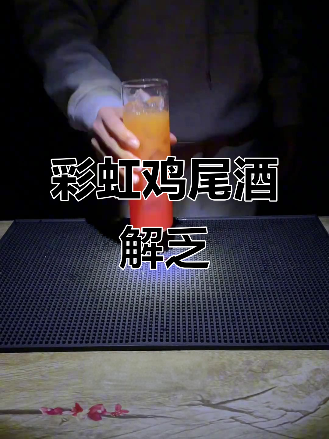 喝杯鸡尾酒,疲惫全消!彩虹般的幸运等你来体验