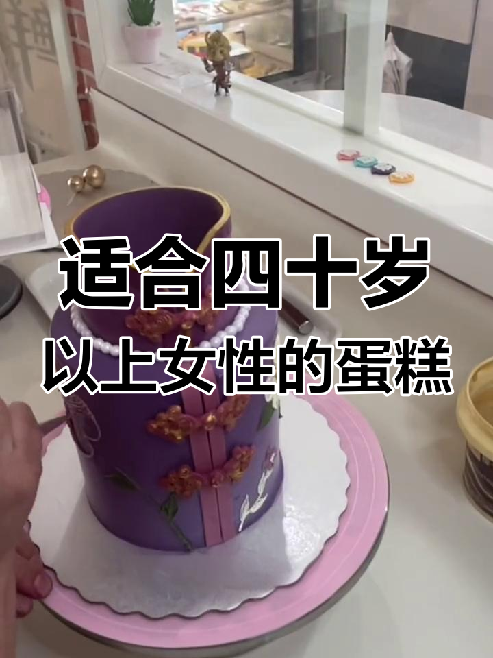 40岁的女人更有魅力,这款蛋糕送给她们最合适