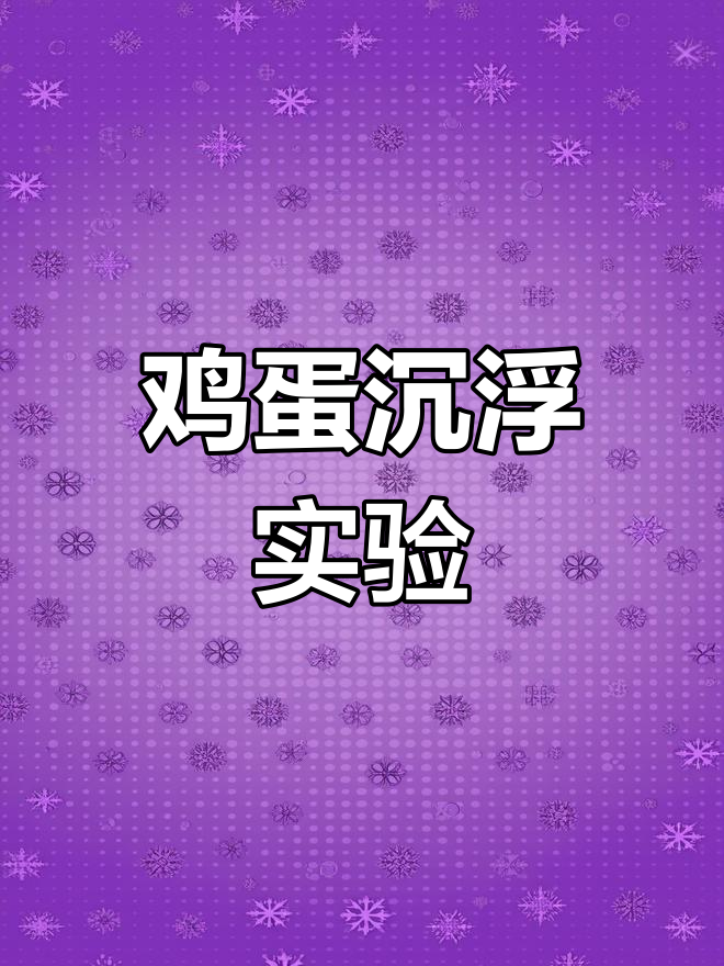 幼儿园大班科学实验:探索鸡蛋沉浮的奥秘