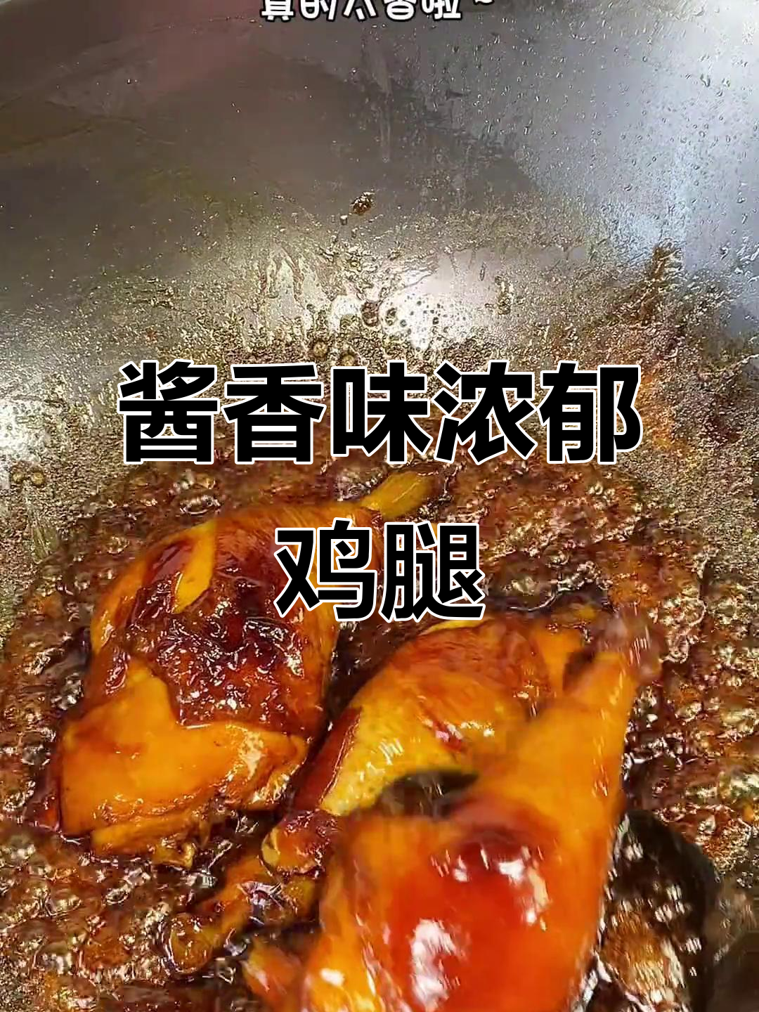 一口上瘾的酱油鸡腿,酱香十足,鸡肉嫩滑超下饭