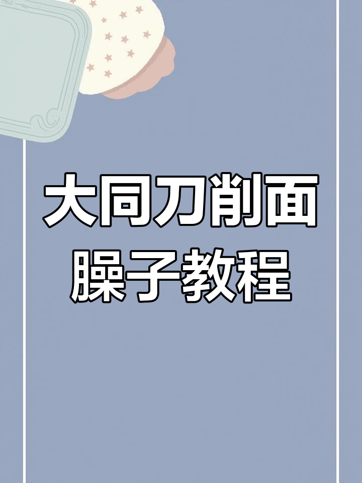 北方冬季必吃刀削面,猪肉臊子做法大揭秘