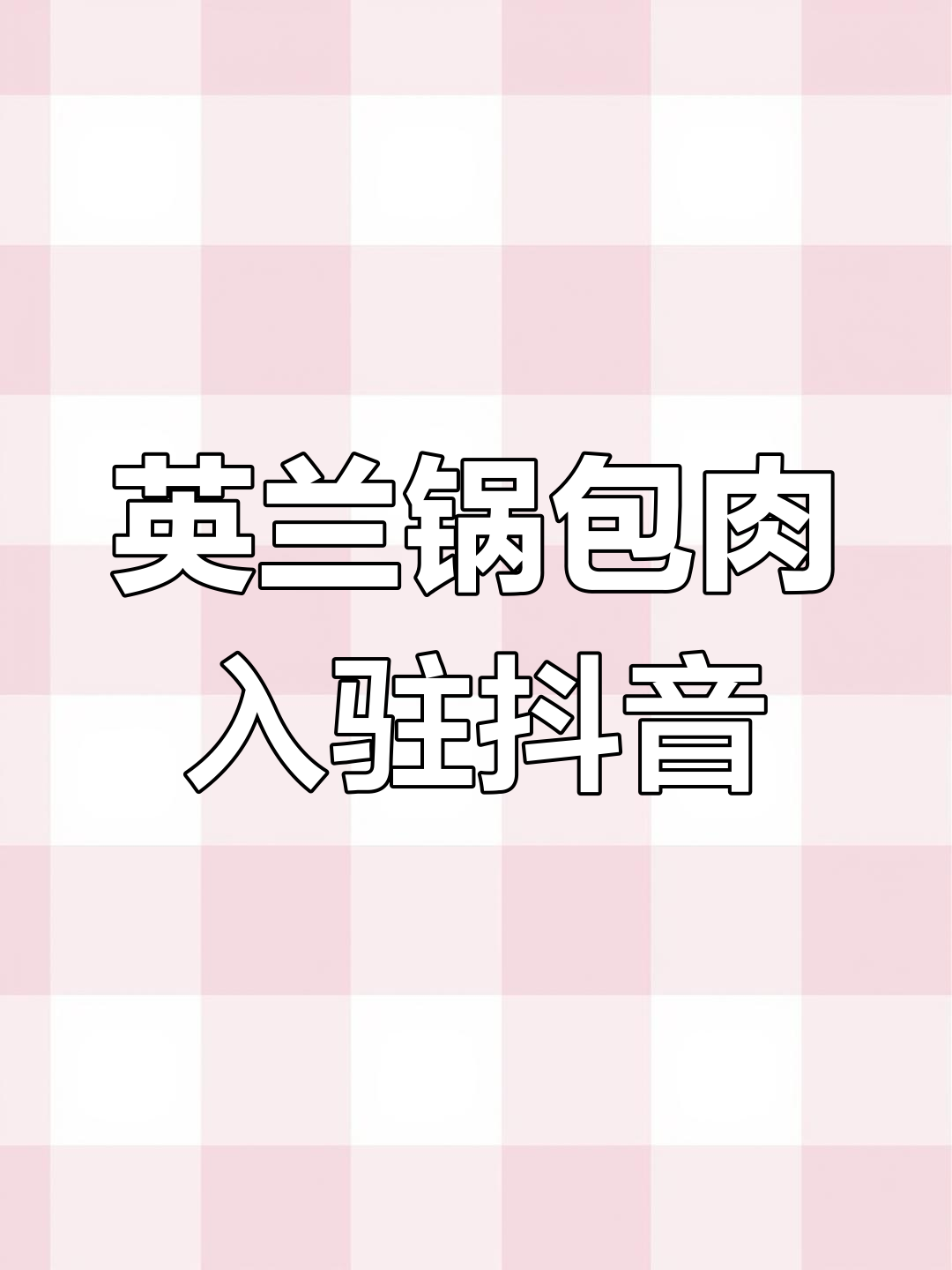 梅河口英兰锅包肉正式入驻抖音,传承美味等你来尝