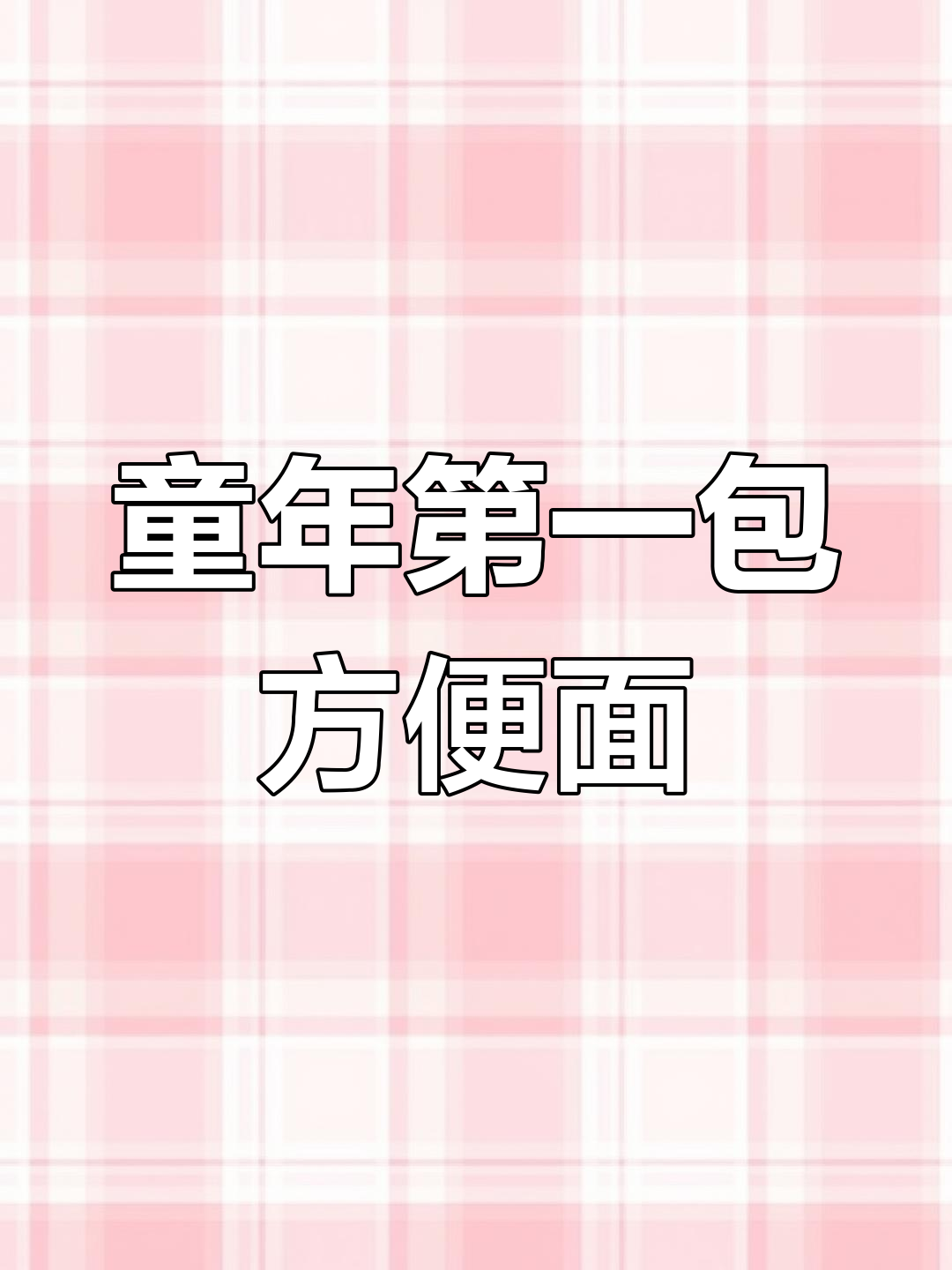 你还记得第一次吃的方便面是什么吗?