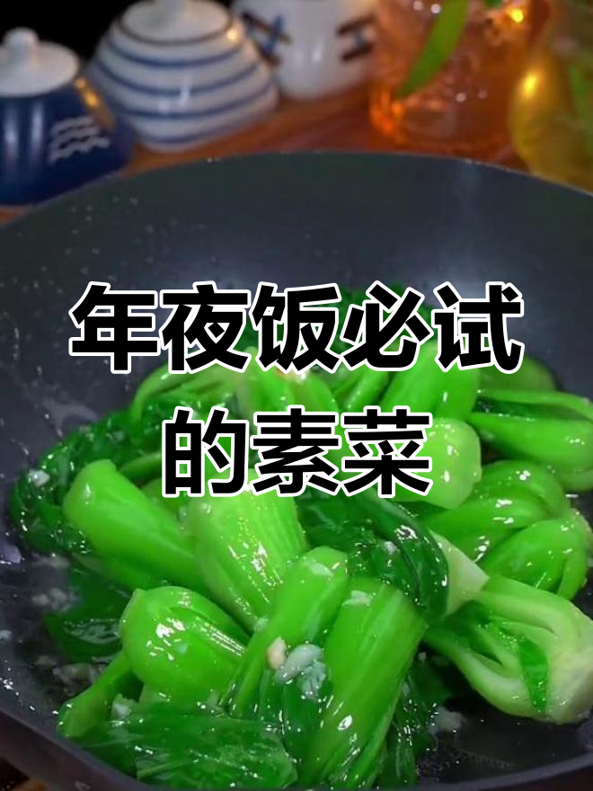 15种家常素菜做法,年夜饭必备锦上添花