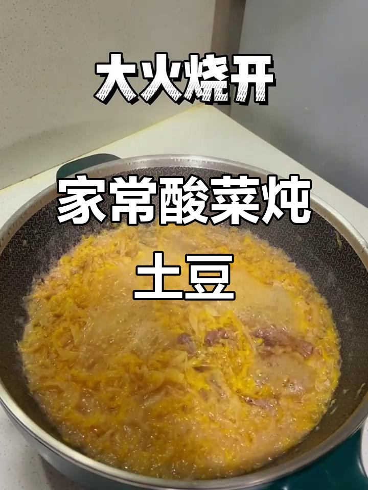 酸菜炖土豆,家常味十足!