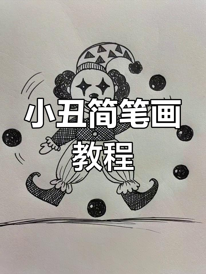 儿童创意黑白线描:简单小丑画法
