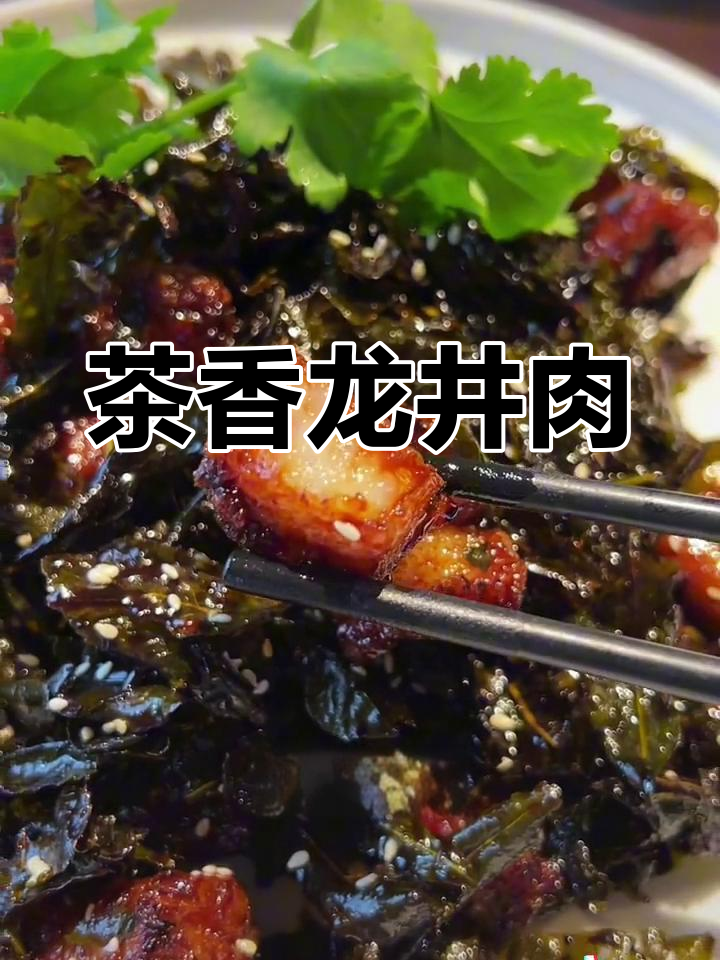 龙井茶香肉,香气扑鼻
