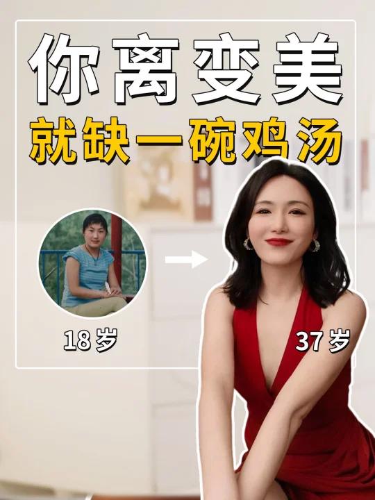 公主请干了这碗鸡汤,打通变美的任督二脉!