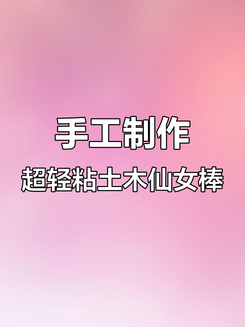超轻粘土DIY仙女棒,蓝色比粉色更美!