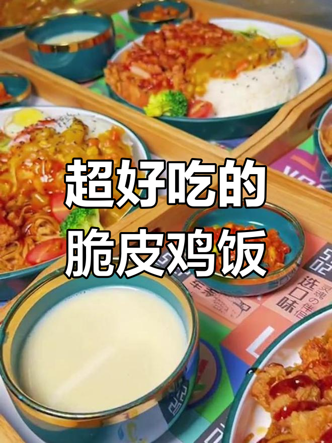 脆皮鸡米饭来啦,饿了吗?快来尝尝这美味!