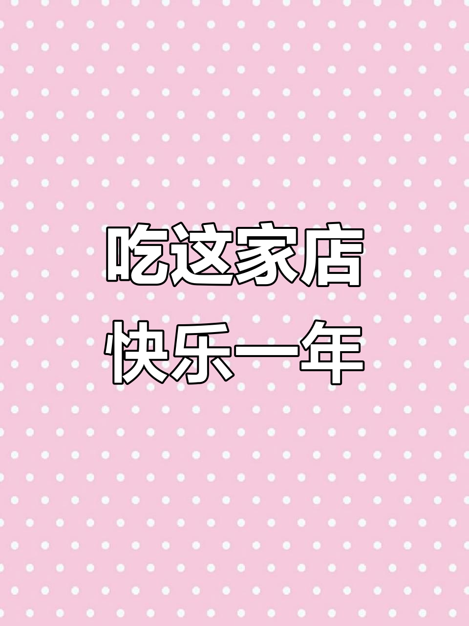 女朋友吃了这家店,开心了一整年