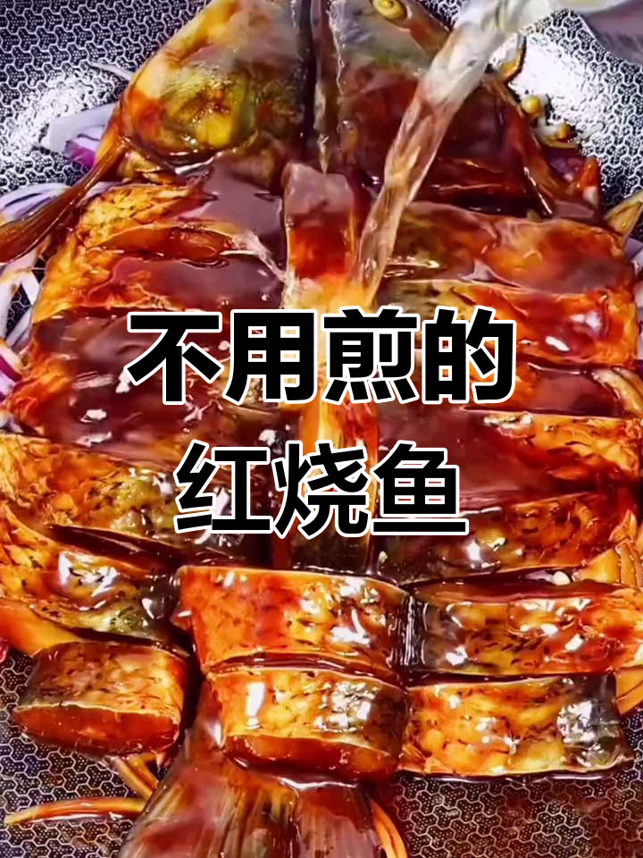 不煎也能做的红烧鱼块