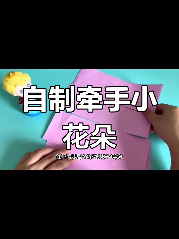 创意牵手小花,轻松剪纸教程