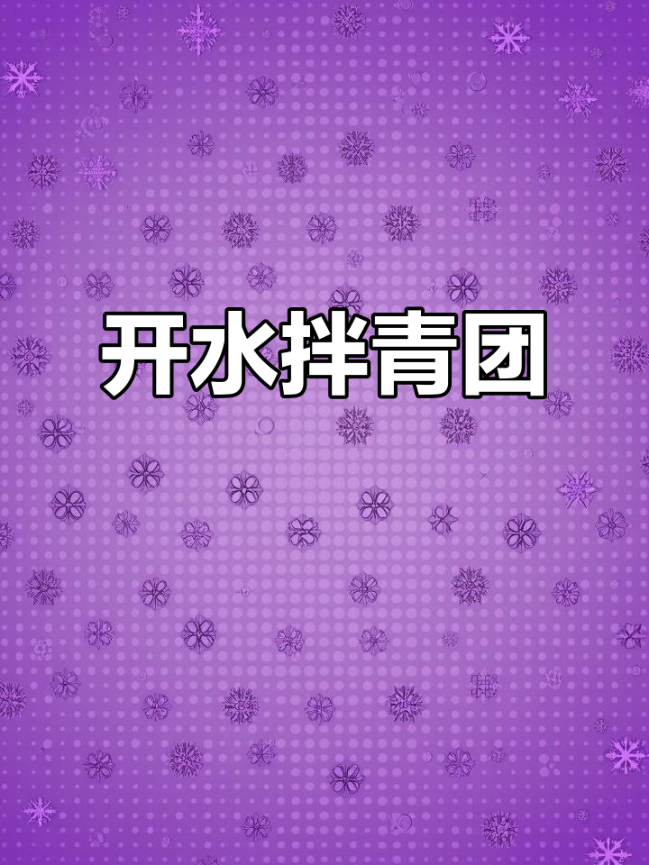 只需开水一拌,青团馅料随意加,简单又美味
