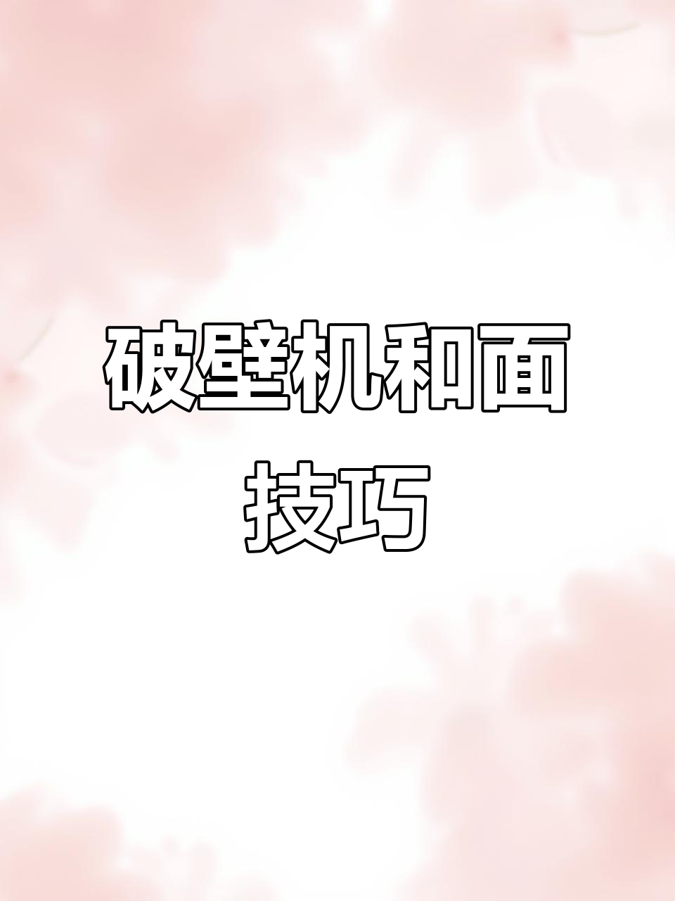 破壁机打菠菜汁,和面做饺子皮超简单