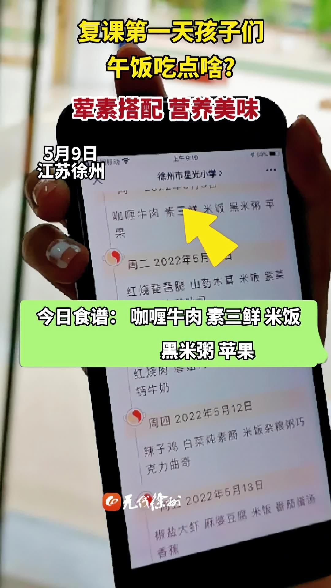 复课第一天,孩子们午饭都吃了啥?徐州市星光小学今日食谱:咖喱牛肉,素三鲜,米饭,黑米粥和苹