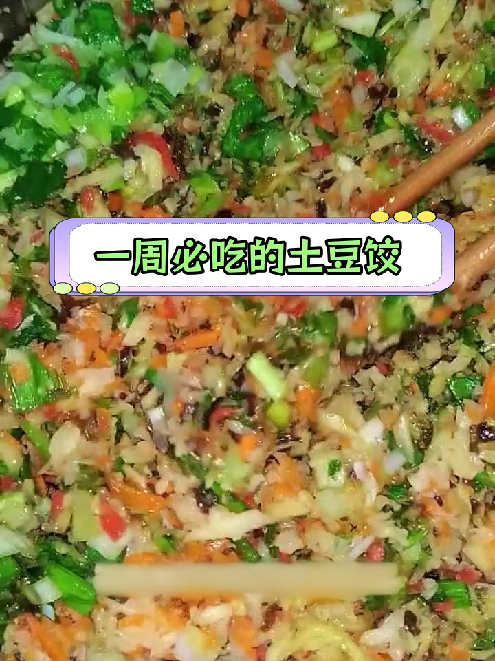 土豆馅素饺子,一周吃八次
