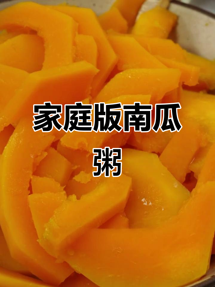 在家轻松做南瓜粥，奶香浓郁、口感丝滑