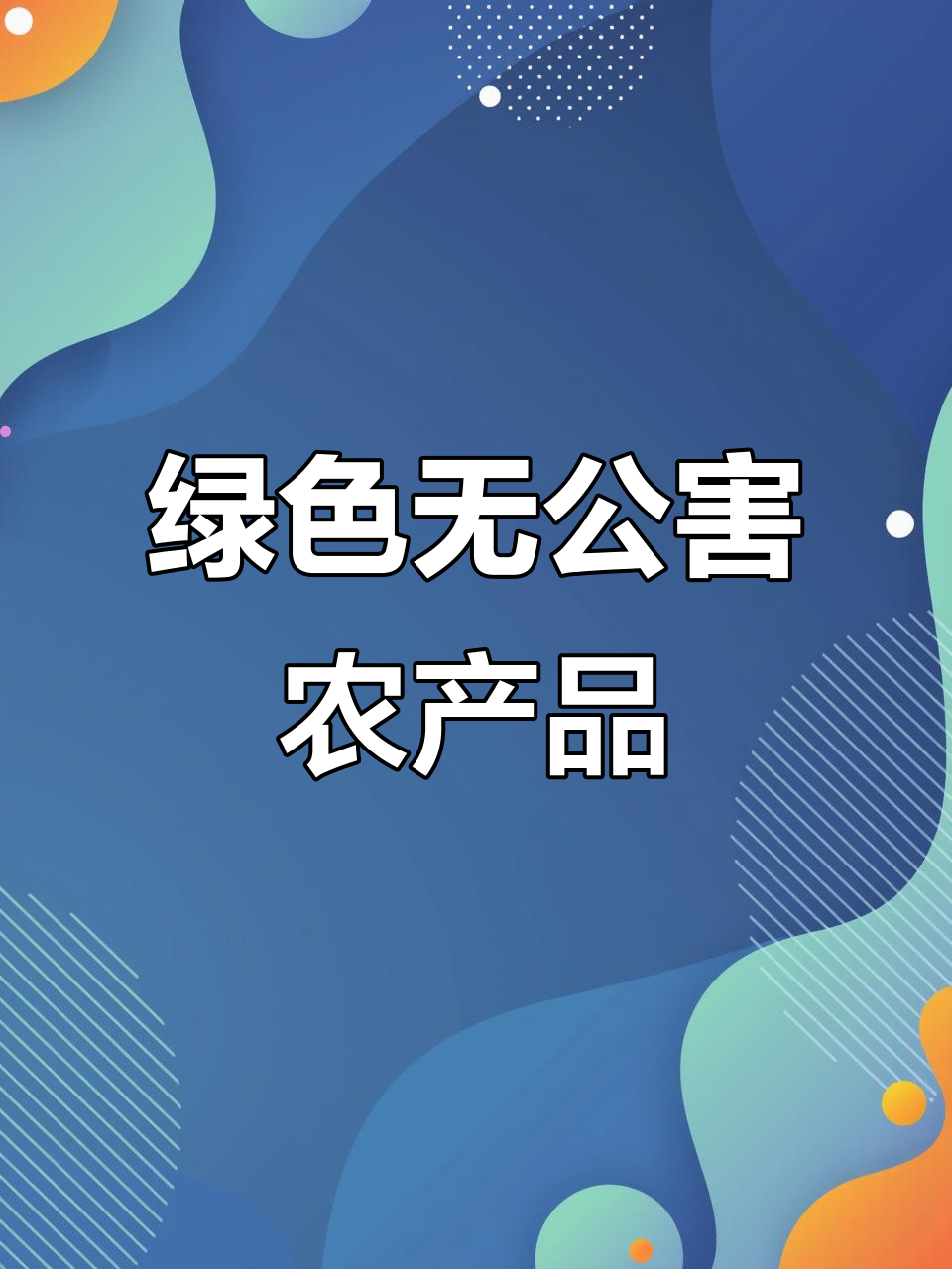 无公害农产品，健康又环保