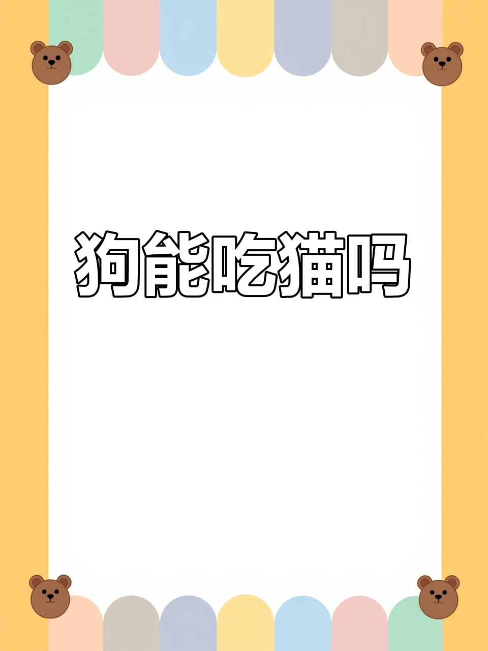 猫能吞鸽子,狗为何不能吃猫?
