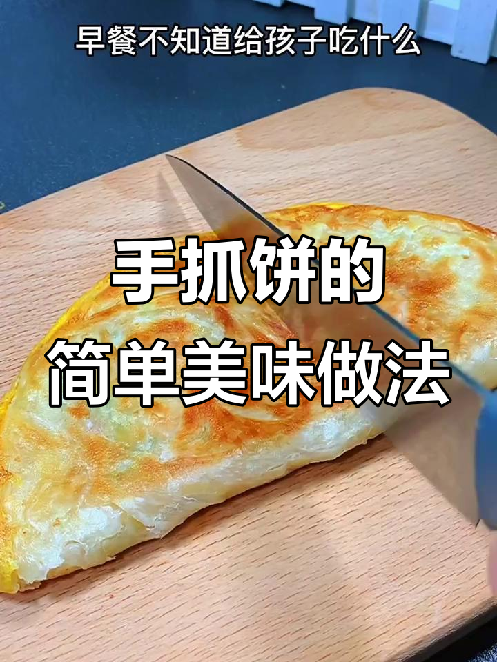 十分钟搞定营养早餐,手抓饼做法大揭秘