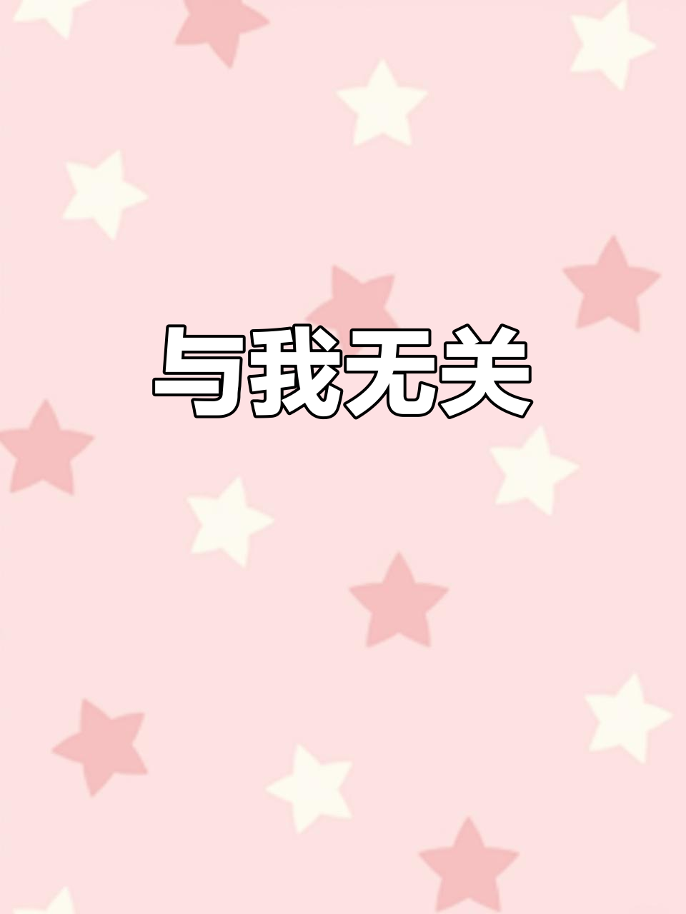 陆沨与安折的故事:与我无关