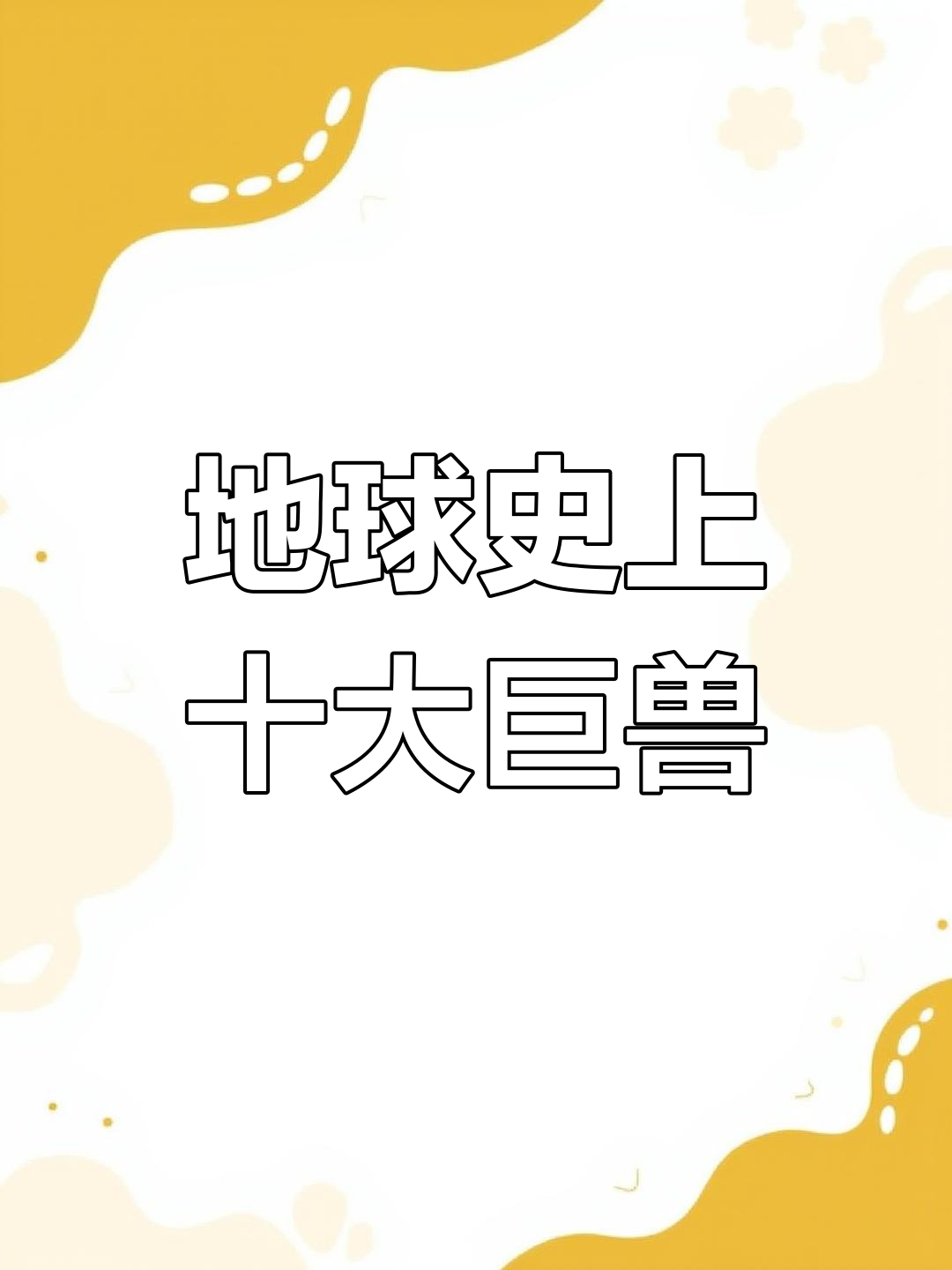 史前巨兽排行榜:十大最大生物揭秘