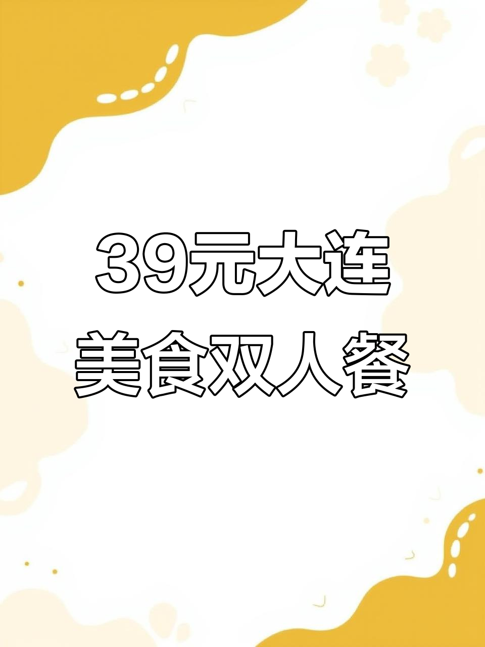 大连特色三鲜焖子,宫爆鸡丁配米饭,超值套餐来袭