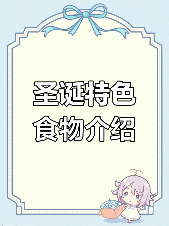 圣诞节必备美食大揭秘:火鸡、姜饼与热红酒