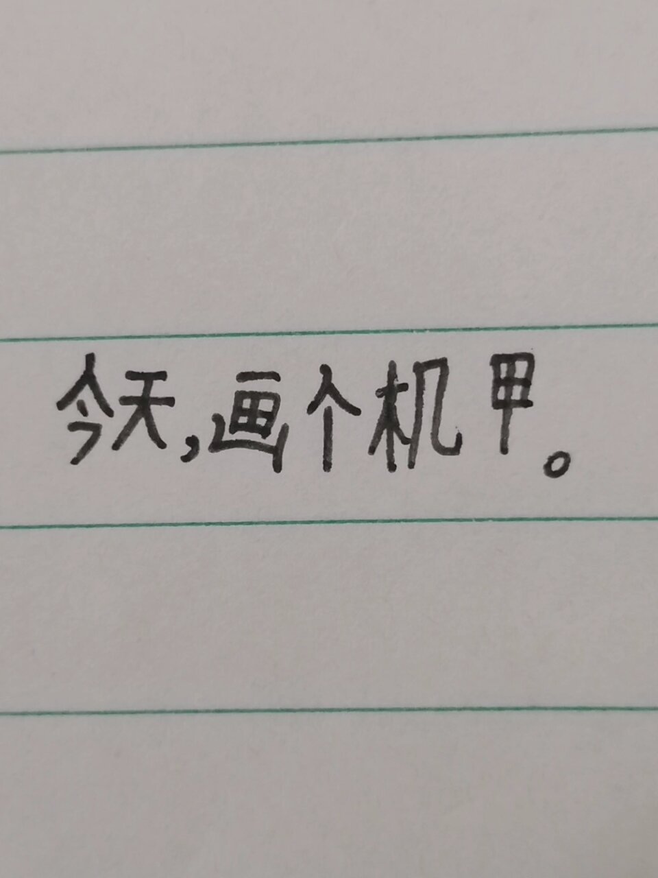 画了了几个火柴人机甲