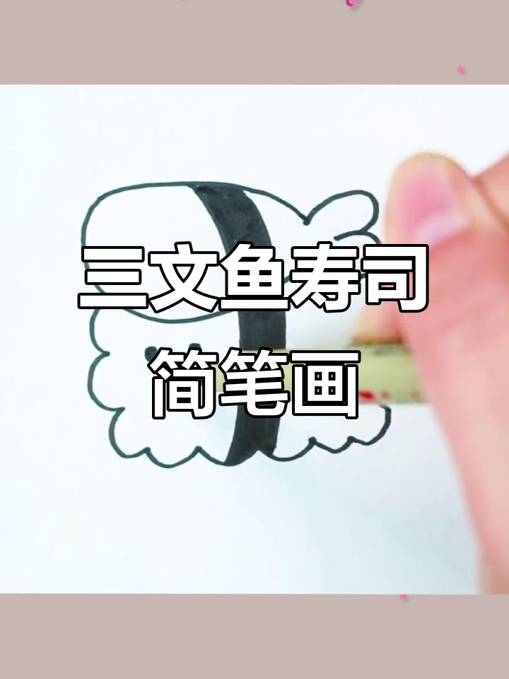 可爱三文鱼寿司,简单又美味!